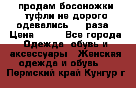 продам босоножки,туфли не дорого,одевались 1-2 раза › Цена ­ 500 - Все города Одежда, обувь и аксессуары » Женская одежда и обувь   . Пермский край,Кунгур г.